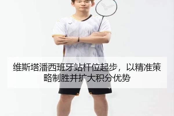 维斯塔潘西班牙站杆位起步，以精准策略制胜并扩大积分优势