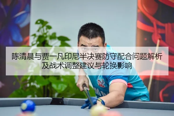 chen-qing-chen-yu-jia-yi-fan-yin-ni-ban-jue-sai-fang-shou-pei-he-wen-ti-jie-xi-ji-zhan-shu-tiao-zheng-jian-yi-yu-lun-2-157.jpg