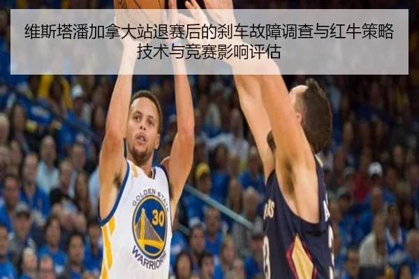 维斯塔潘加拿大站退赛后的刹车故障调查与红牛策略技术与竞赛影响评估
