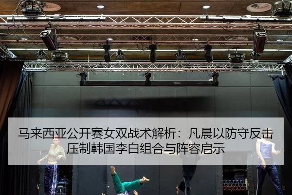 ma-lai-xi-ya-gong-kai-sai-nv-shuang-zhan-shu-jie-xi-fan-chen-yi-fang-shou-fan-ji-ya-zhi-han-guo-li-bai-zu-he-yu-zhen-2-309.jpg
