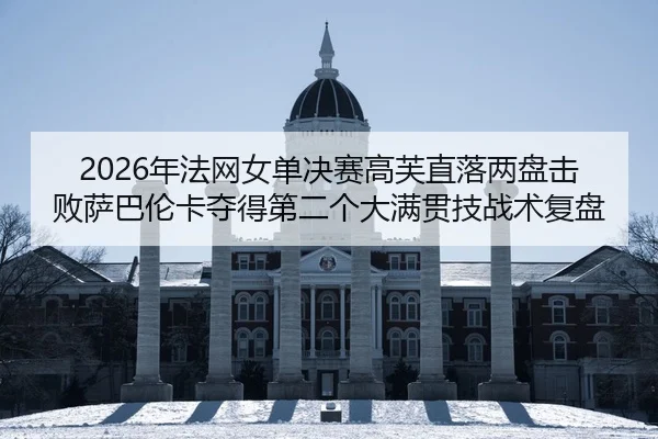 nian-fa-wang-nv-dan-jue-sai-gao-fu-zhi-luo-liang-pan-ji-bai-sa-ba-lun-ka-duo-de-di-er-ge-da-man-guan-ji-zhan-shu-fu-pan-2-691.jpg