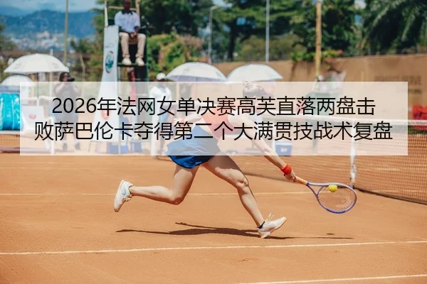 nian-fa-wang-nv-dan-jue-sai-gao-fu-zhi-luo-liang-pan-ji-bai-sa-ba-lun-ka-duo-de-di-er-ge-da-man-guan-ji-zhan-shu-fu-pan-3-949.jpg