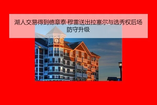 湖人交易得到德章泰·穆雷送出拉塞尔与选秀权后场防守升级